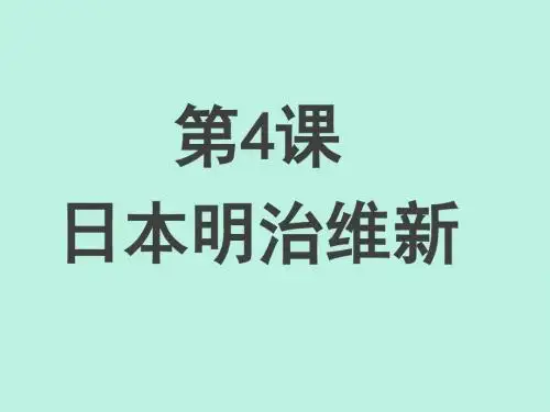部编版九年级历史下册第4课《日本明治维新》课件(共26张PPT)