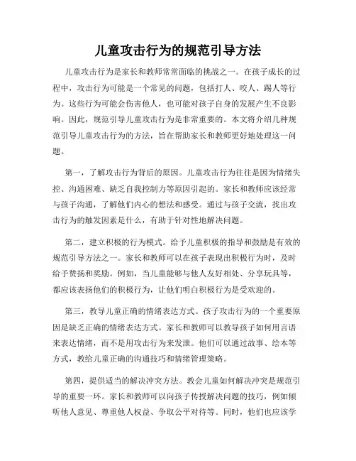 儿童攻击行为的规范引导方法