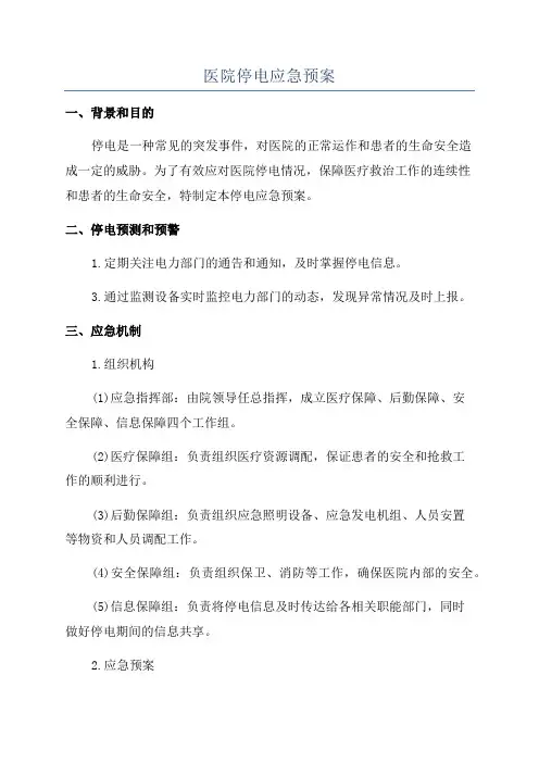 医院停电应急预案