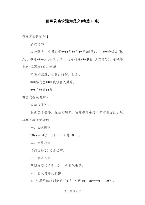 群里发会议通知范文(精选4篇)