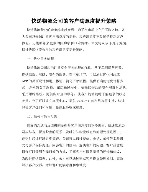 快递物流公司的客户满意度提升策略