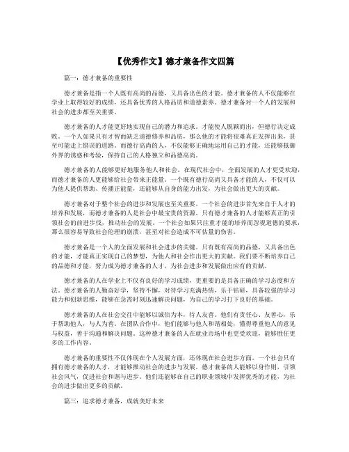 【优秀作文】德才兼备作文四篇