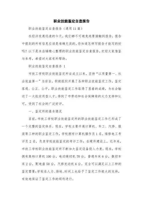 职业技能鉴定自查报告