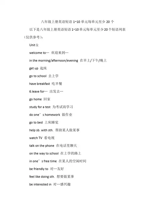 八年级上册英语短语1~10单元每单元至少20个