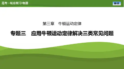 第三章专题三应用牛顿运动定律解决三类常见问题-2025年高考物理一轮复习PPT课件
