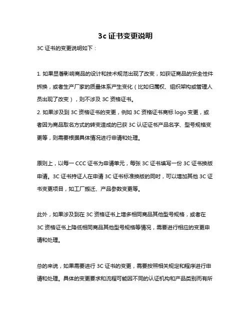 3c证书变更说明