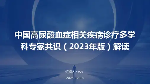 中国高尿酸血症相关疾病诊疗多学科专家共识(2023年版)解读PPT课件