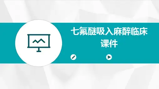 七氟醚吸入麻醉临课件