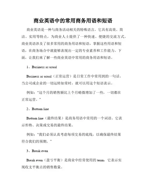 商业英语中的常用商务用语和短语