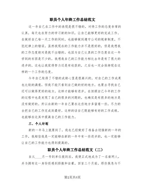 职员个人年终工作总结范文(3篇)