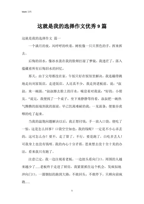 这就是我的选择作文9篇
