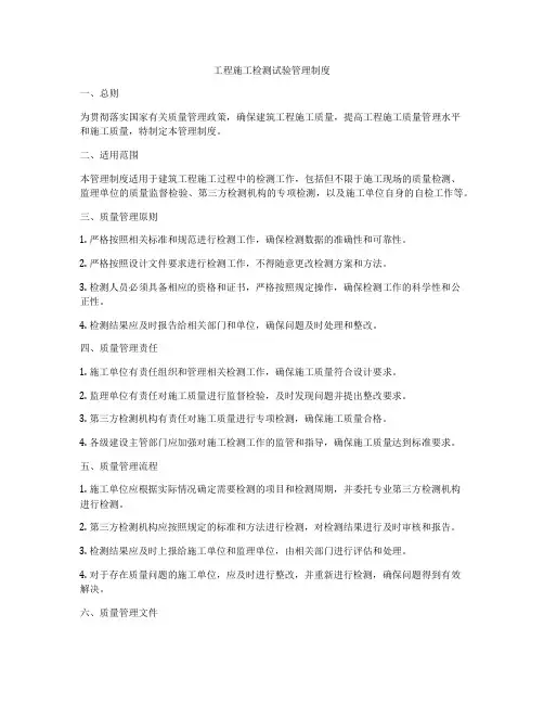 工程施工检测试验管理制度