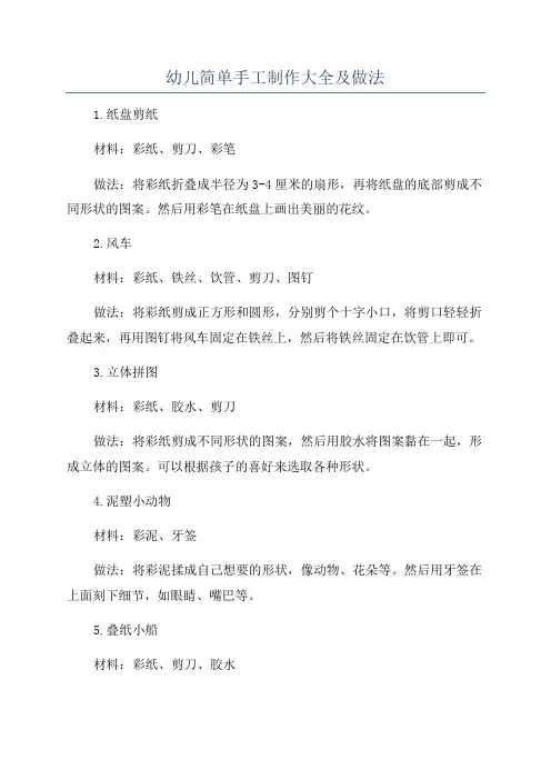 幼儿简单手工制作大全及做法