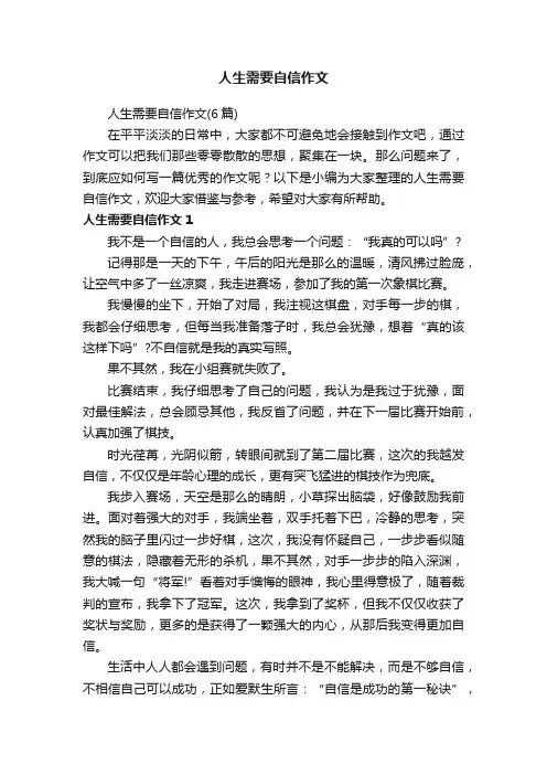 人生需要自信作文