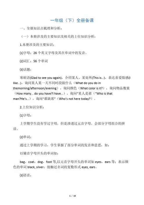 北京版 英语 一年级 下册全册教材分析