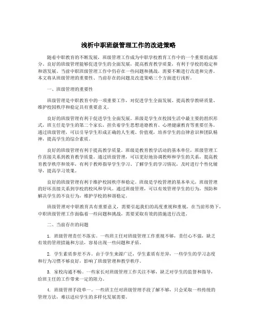 浅析中职班级管理工作的改进策略