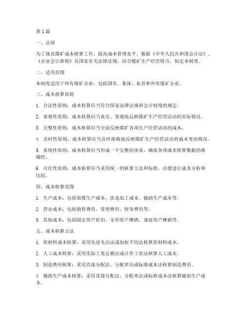 煤矿成本核算会计制度(3篇)