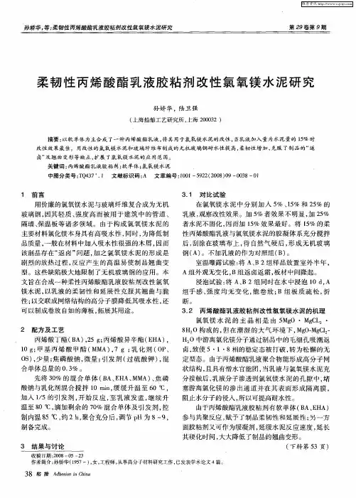 柔韧性丙烯酸酯乳液胶粘剂改性氯氧镁水泥研究