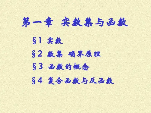 数学分析第一章