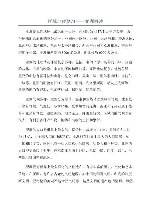 区域地理复习——亚洲概述