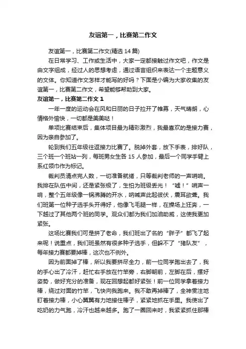 友谊第一，比赛第二作文（精选14篇）
