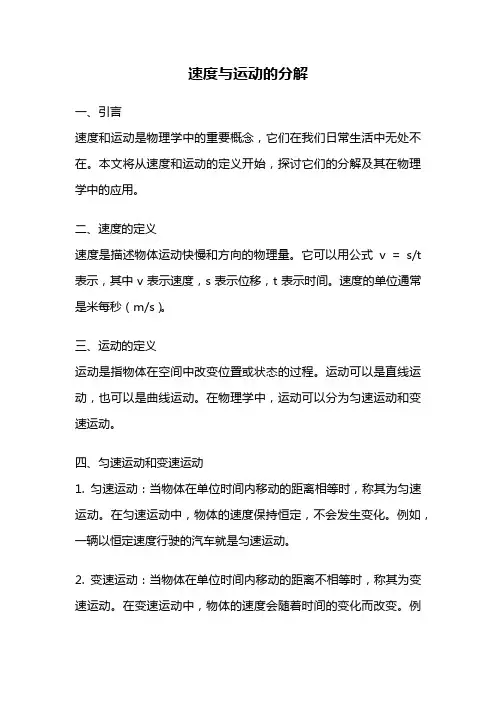速度与运动的分解
