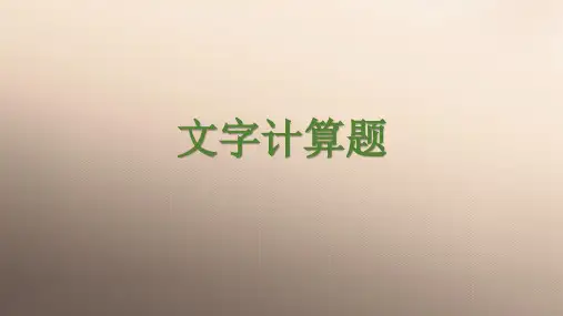 四年级上册数学课件-4.5 整数的四则运算(文字计算题)▏沪教版 (共12张PPT)
