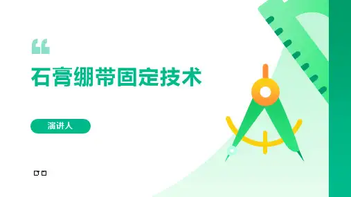 石膏绷带固定技术课件