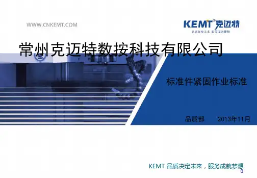 螺丝紧固标准培训