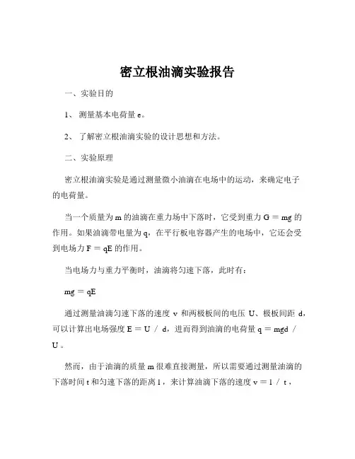 密立根油滴实验报告