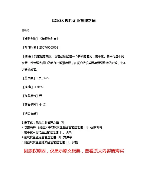 扁平化,现代企业管理之道