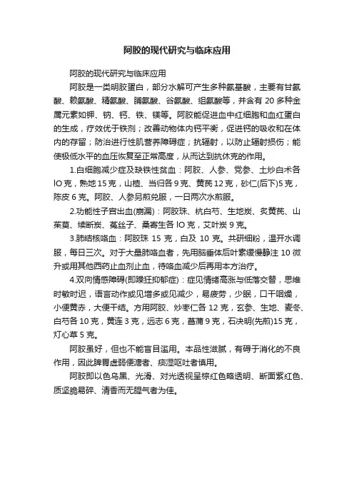 阿胶的现代研究与临床应用