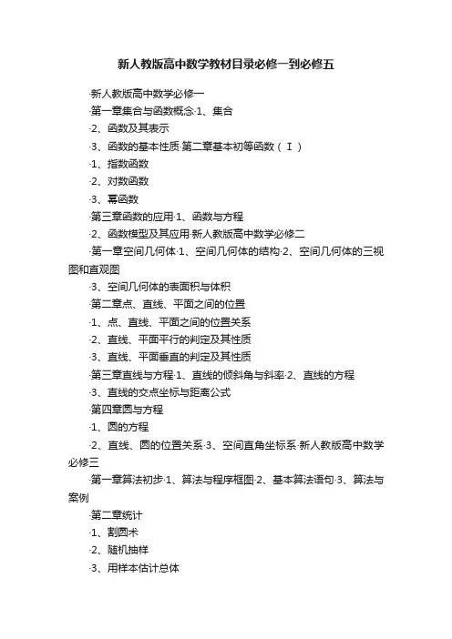 新人教版高中数学教材目录必修一到必修五