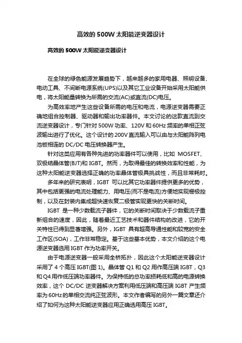 高效的500W太阳能逆变器设计
