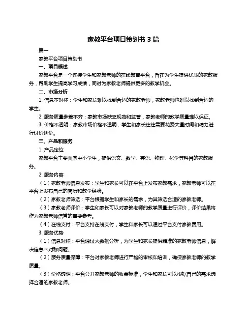 家教平台项目策划书3篇