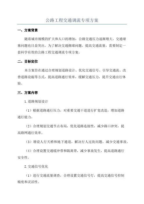 公路工程交通调流专项方案