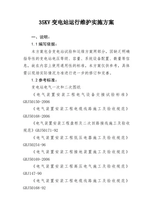 35KV变电站运行维护实施方案