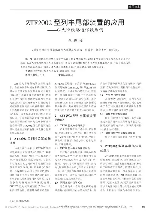 ZTF2002型列车尾部装置的应用_以大准铁路通信段为例