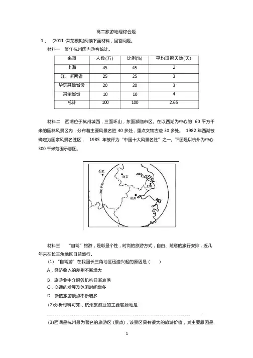 人教版选修3旅游地理综合试题及答案