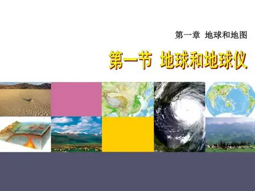 第一章第一节 地球和地球仪