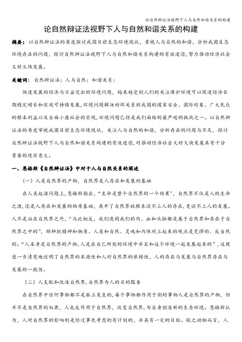 论自然辩证法视野下人与自然和谐关系的构建
