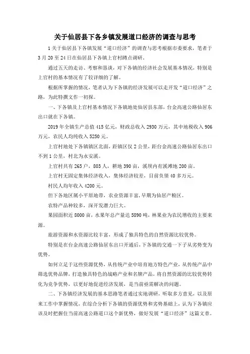 最新-关于仙居县下各乡镇发展道口经济的调查与思考 精品