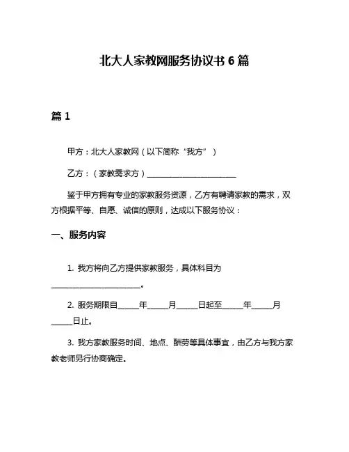 北大人家教网服务协议书6篇