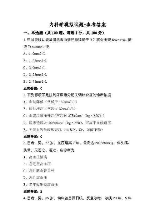 内科学模拟试题+参考答案