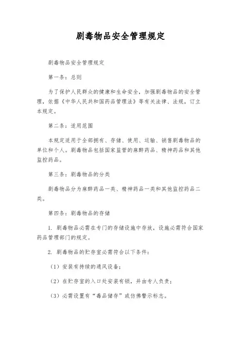 剧毒物品安全管理规定