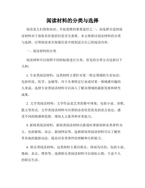 阅读材料的分类与选择