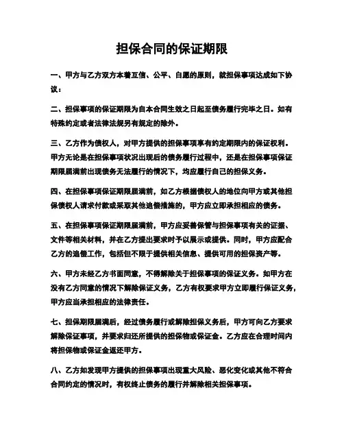 担保合同的保证期限