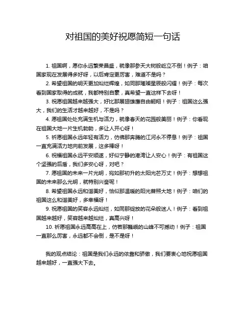 对祖国的美好祝愿简短一句话