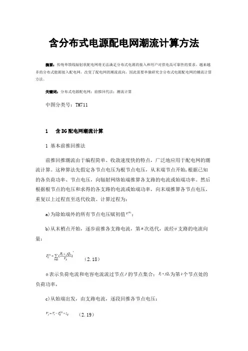 含分布式电源配电网潮流计算方法