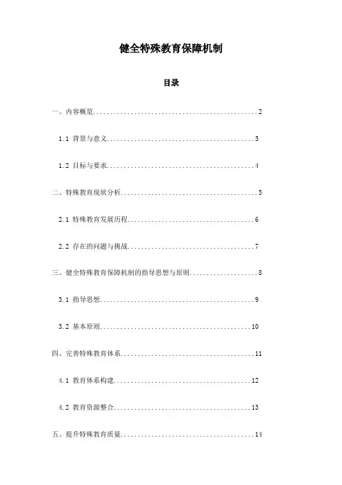 健全特殊教育保障机制